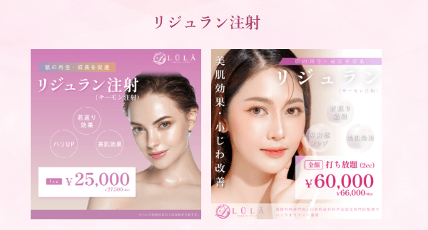 ルラ美容クリニックのリジュラン