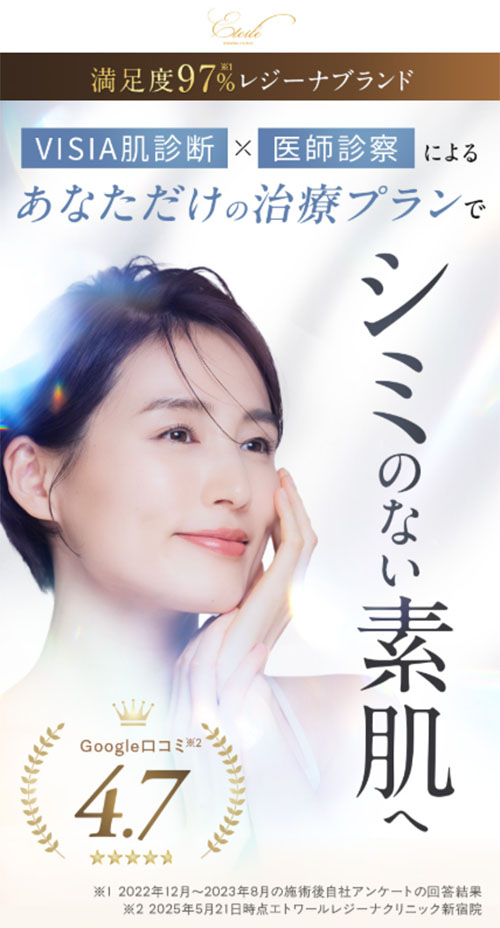 エトワールレジーナクリニックシミ