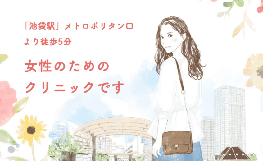 池袋クリニック
