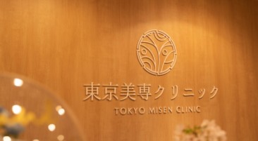 東京美専クリニック