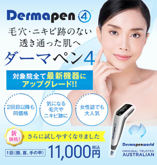 湘南美容クリニックダーマペン