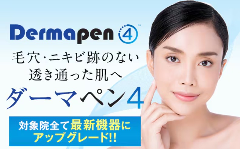 ダーマペン　SBC湘南美容クリニック