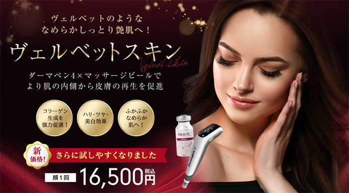 湘南ヴェルべットスキン