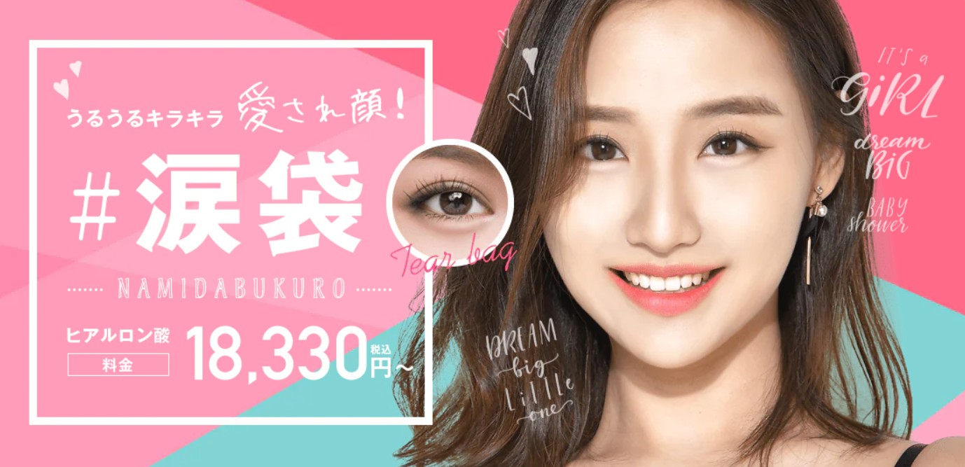SBC湘南美容クリニック 涙袋ヒアルロン酸