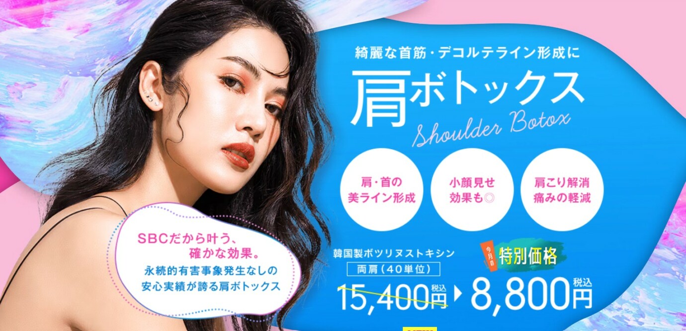 SBC湘南美容クリニック肩ボトックス
