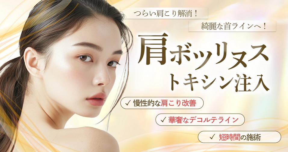 聖心美容クリニック肩ボトックス