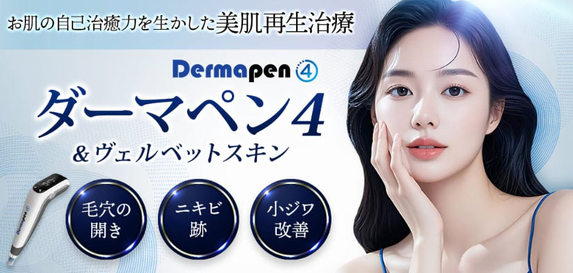 品川美容ダーマペン