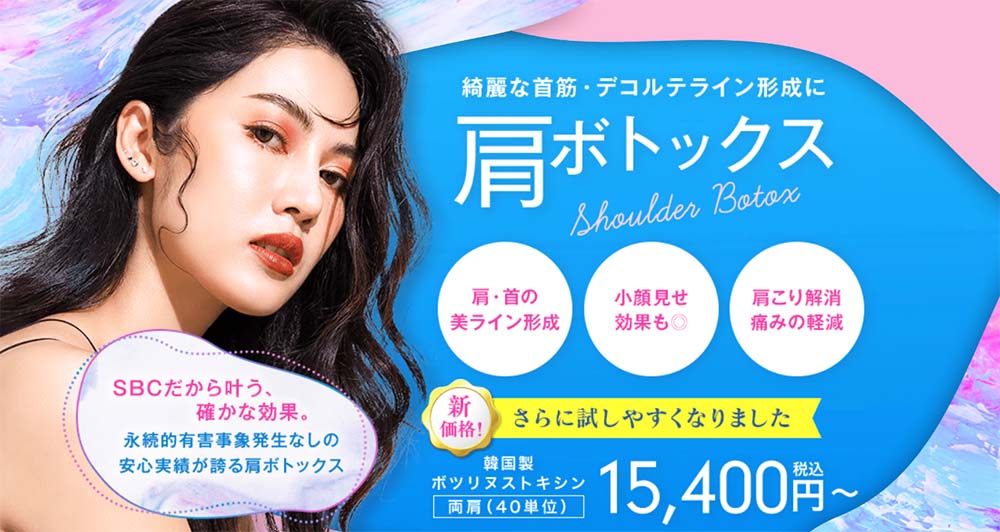 湘南肩ボトックス