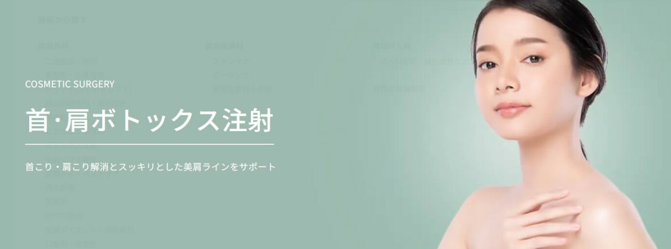 TAクリニック肩ボトックス