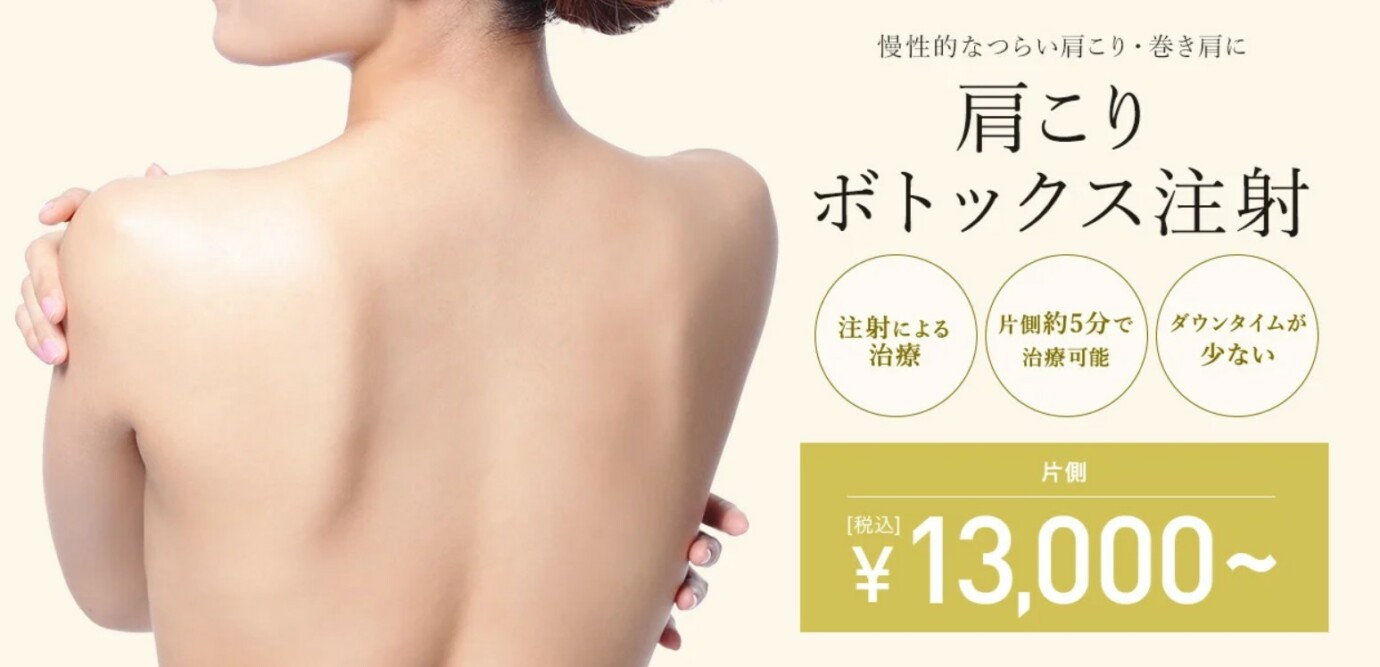 TCB東京美容外科肩ボトックス