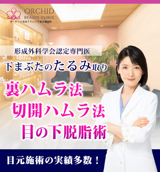 オーキッド美容クリニック東京御徒町