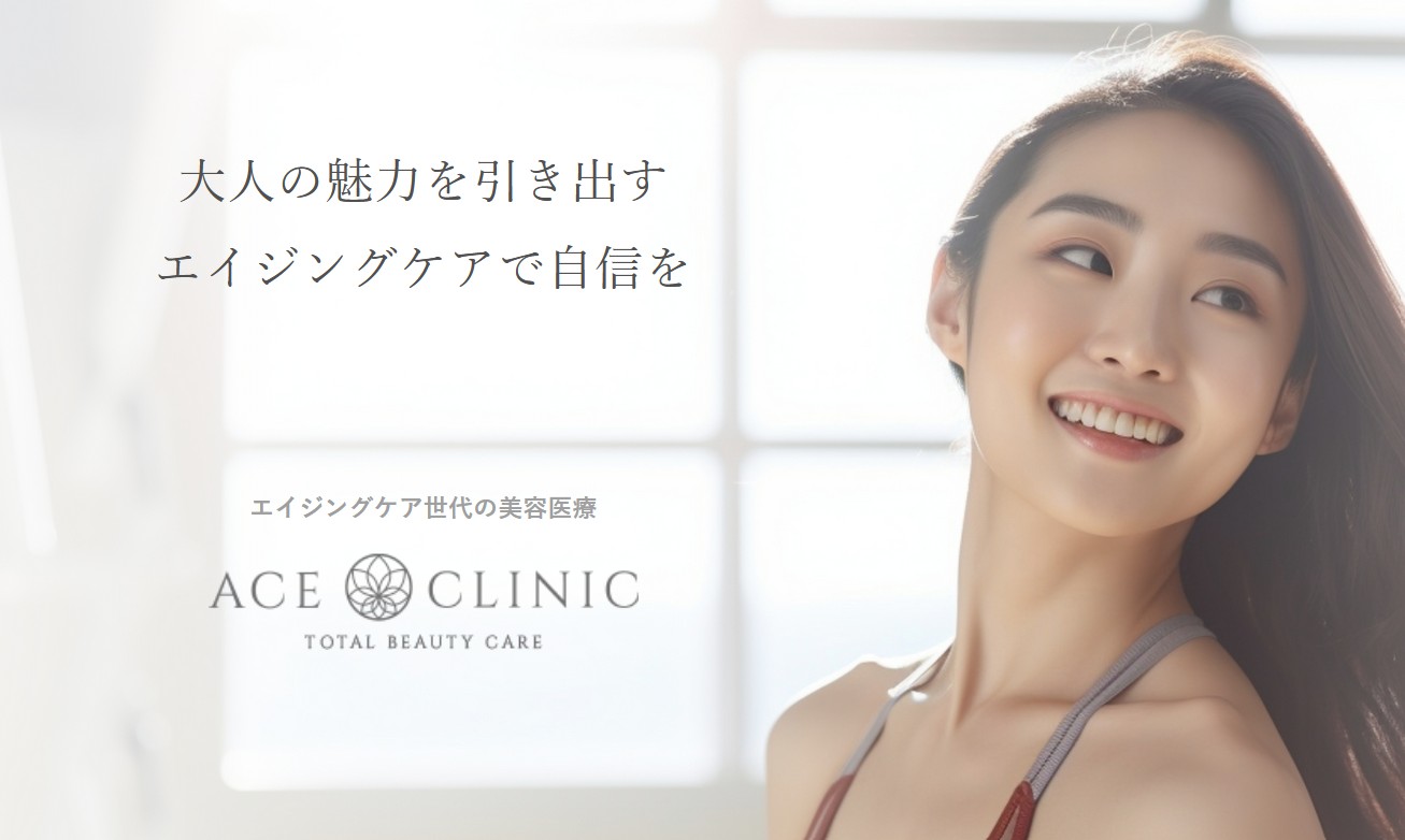 エースクリニック