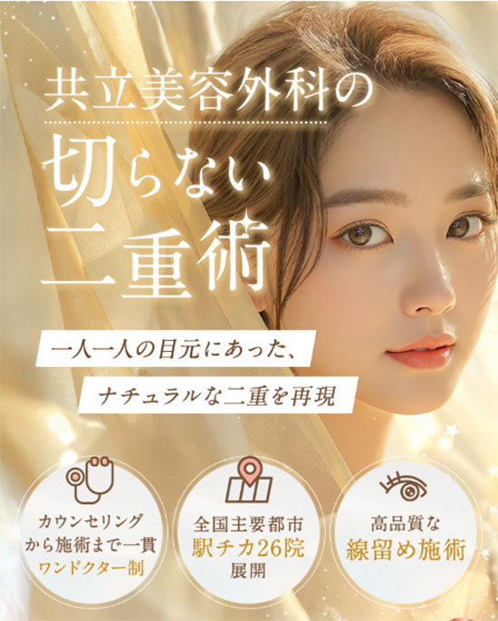 共立美容外科二重