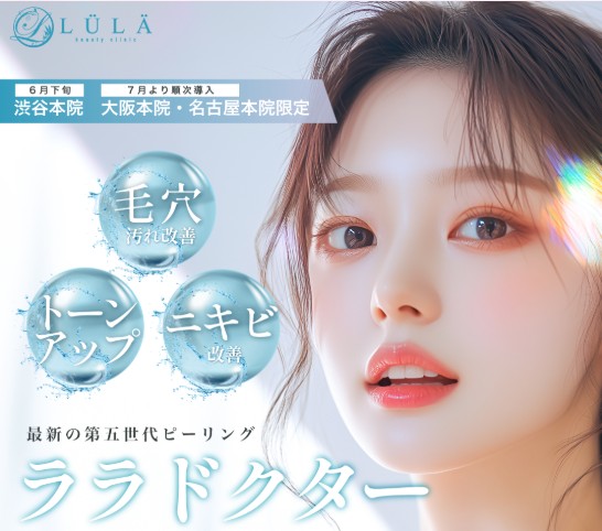 ルラ美容クリニックララドクター