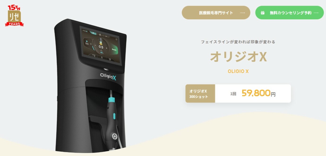 リゼクリニックオリジオX