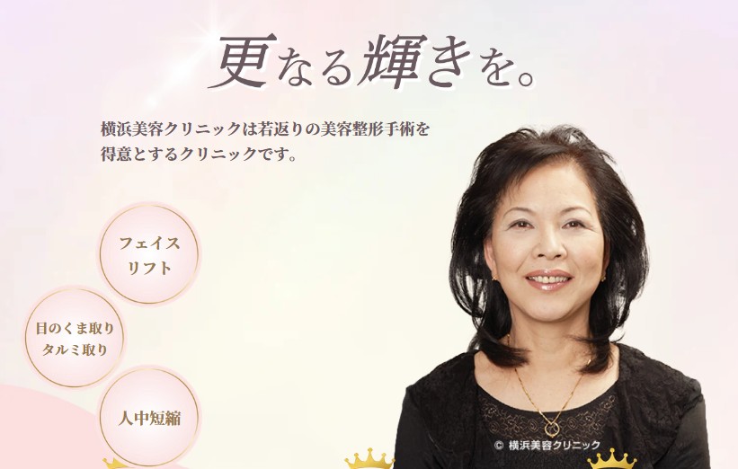 横浜美容クリニック