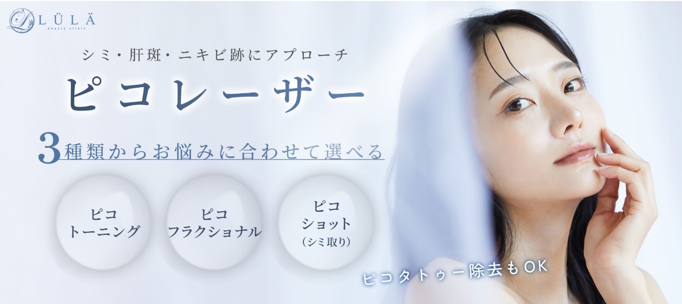 ルラ美容クリニックピコレーザー