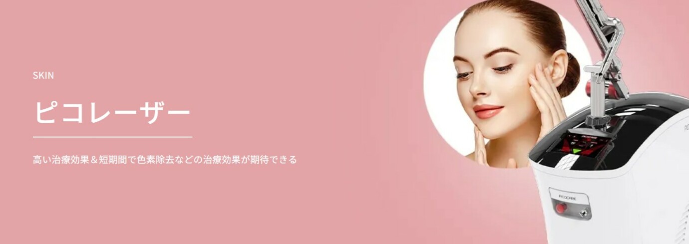 TAクリニックピコレーザー