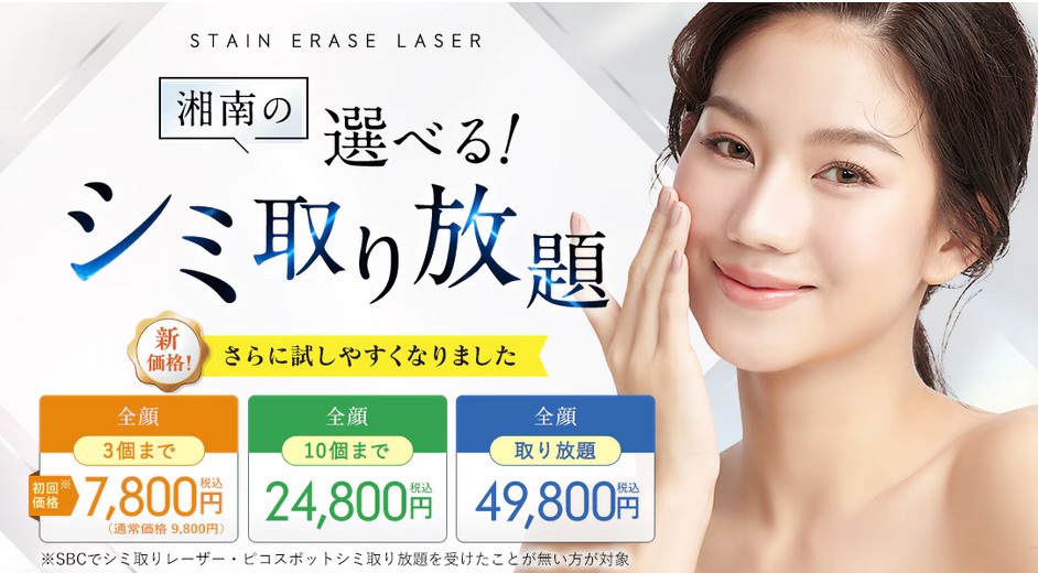 湘南美容クリニックシミ取り