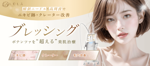 ルラ美容クリニックのブレッシング