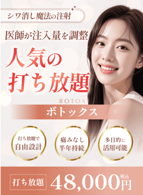 渋谷美容外科クリニックのボトックス