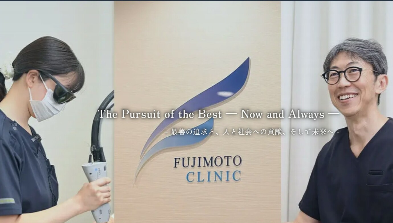 ふじもと皮フ科クリニック